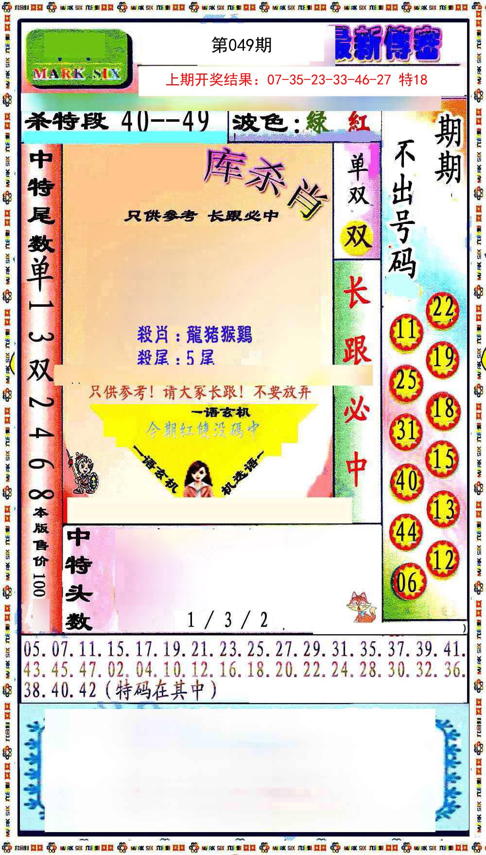 049期最新传密绝杀6肖[图]