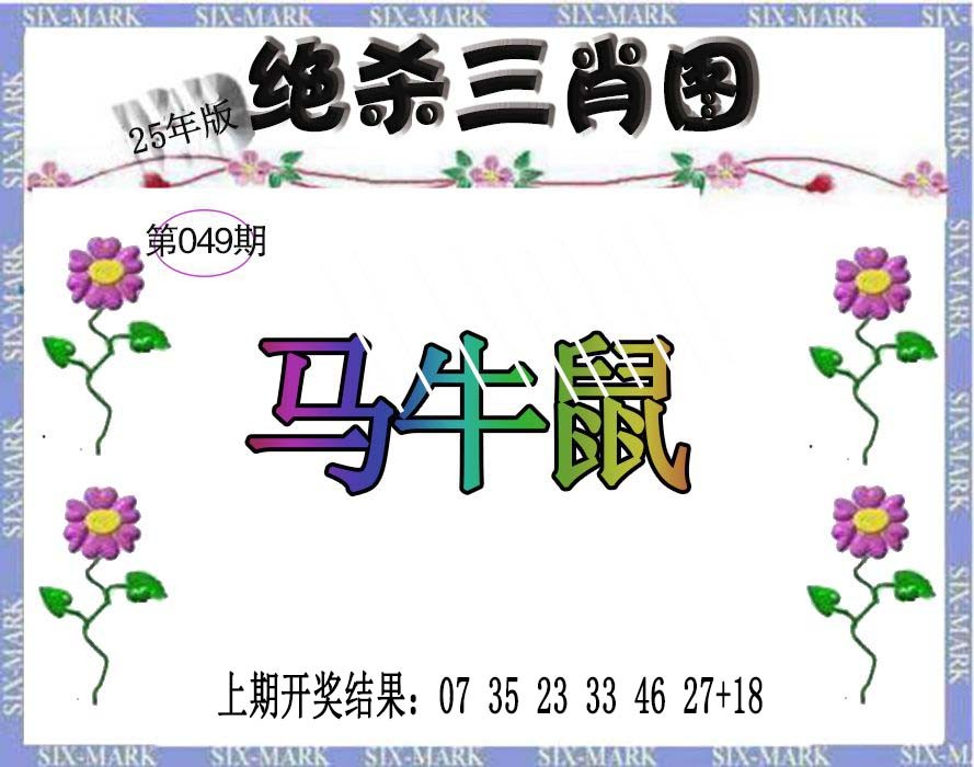 049期生财有道杀三肖[图]