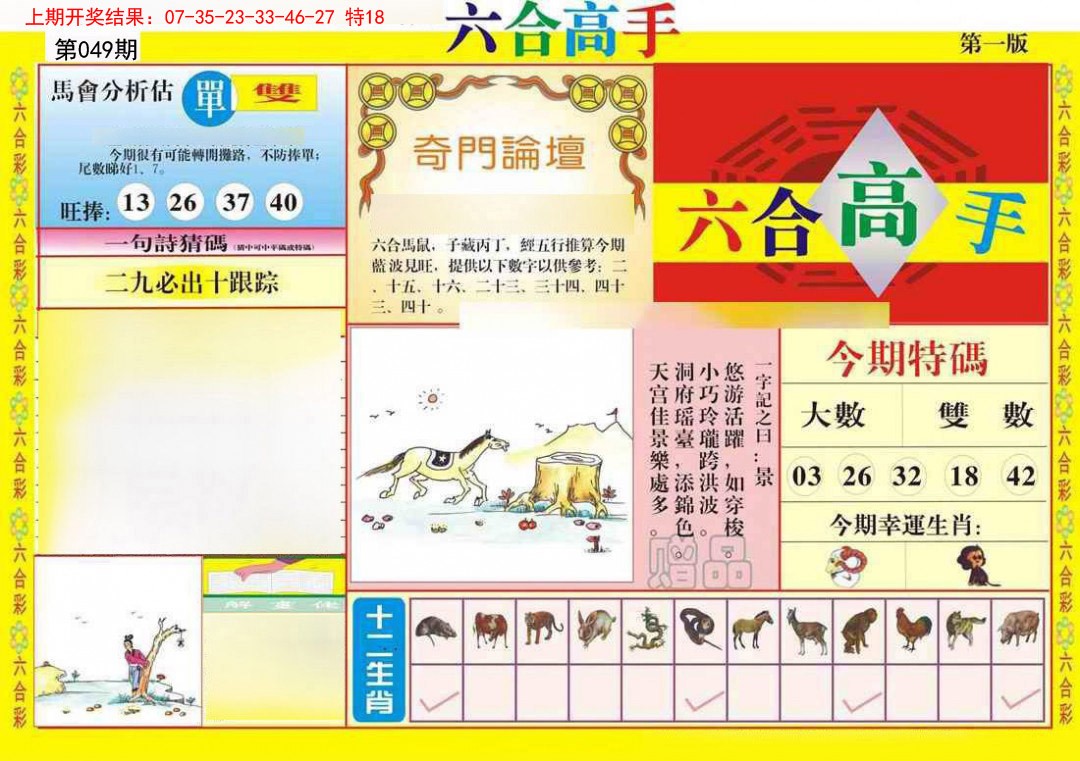 049期六合高手A[图]