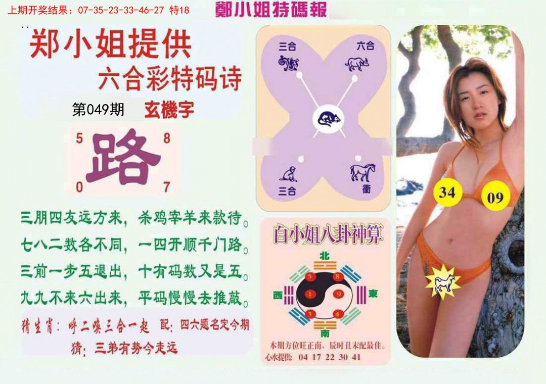 049期郑小姐特码报B[图]