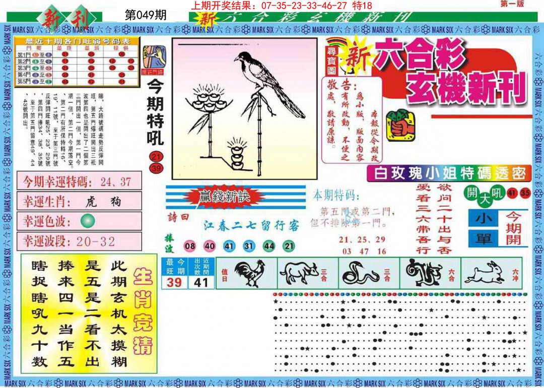049期新六合彩特码新刊A[图]