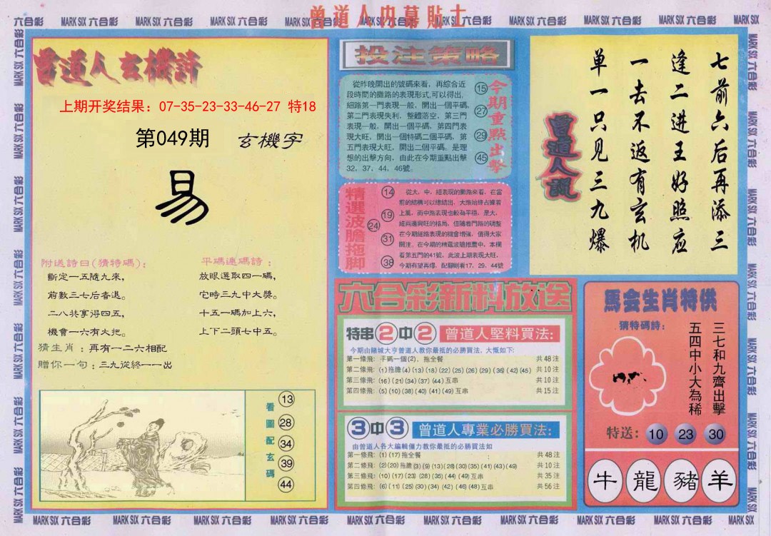 049期曾道人内幕贴士B[图]