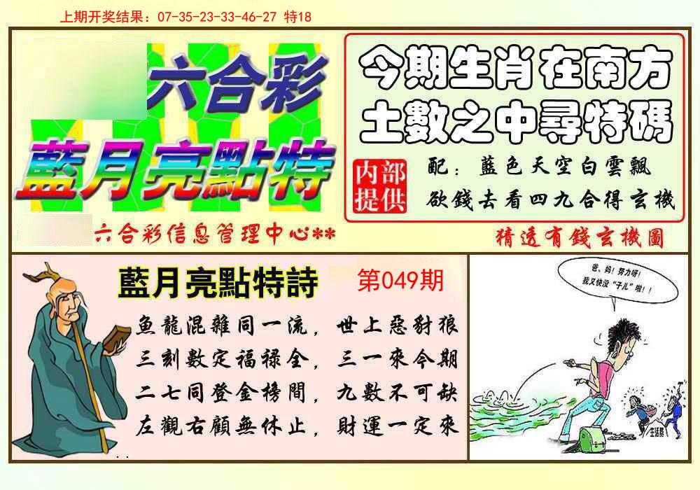 049期蓝月亮点特码[图]