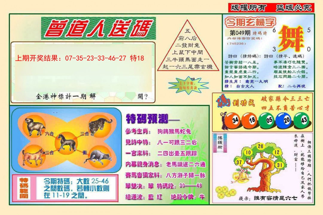 049期曾道人送特码[图]