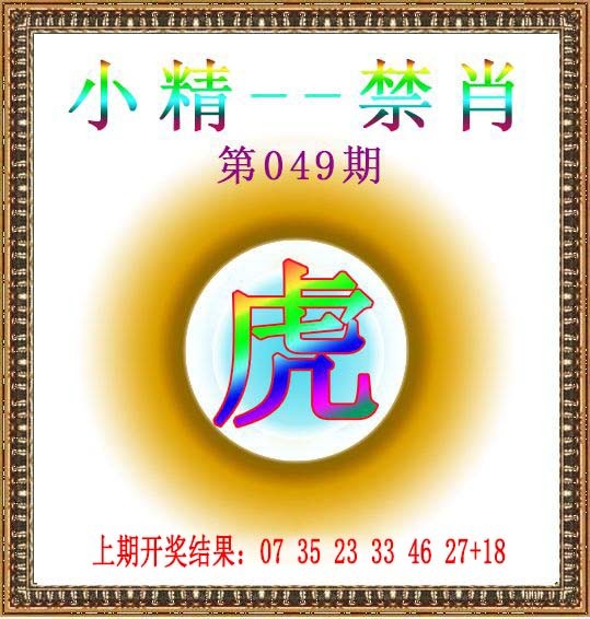 049期小精禁肖[图]