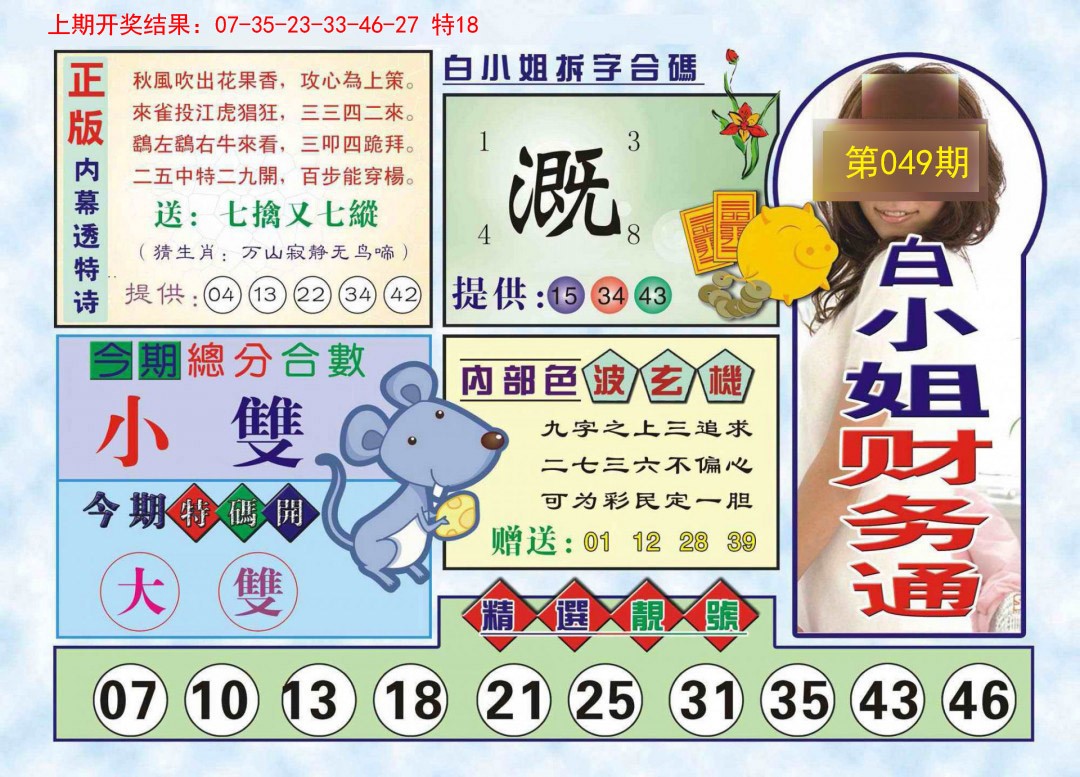 049期白小姐财务通[图]