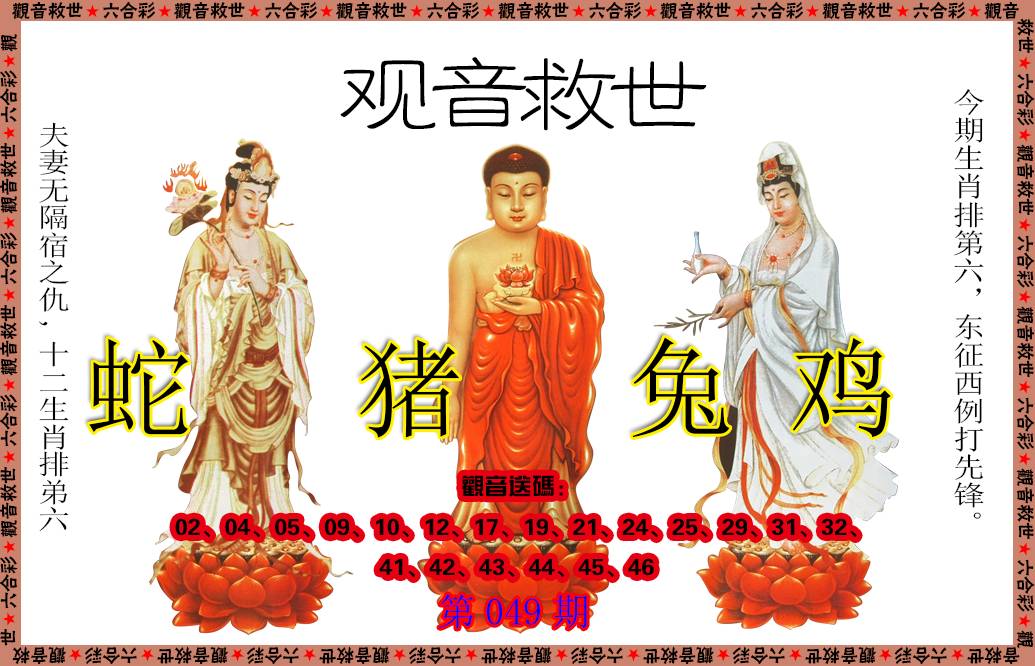 049期观音救世[图]