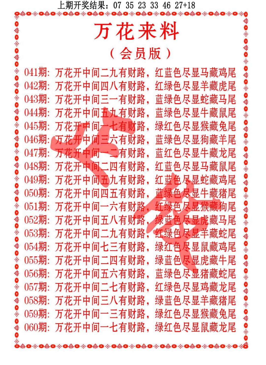 049期万花来料[图]