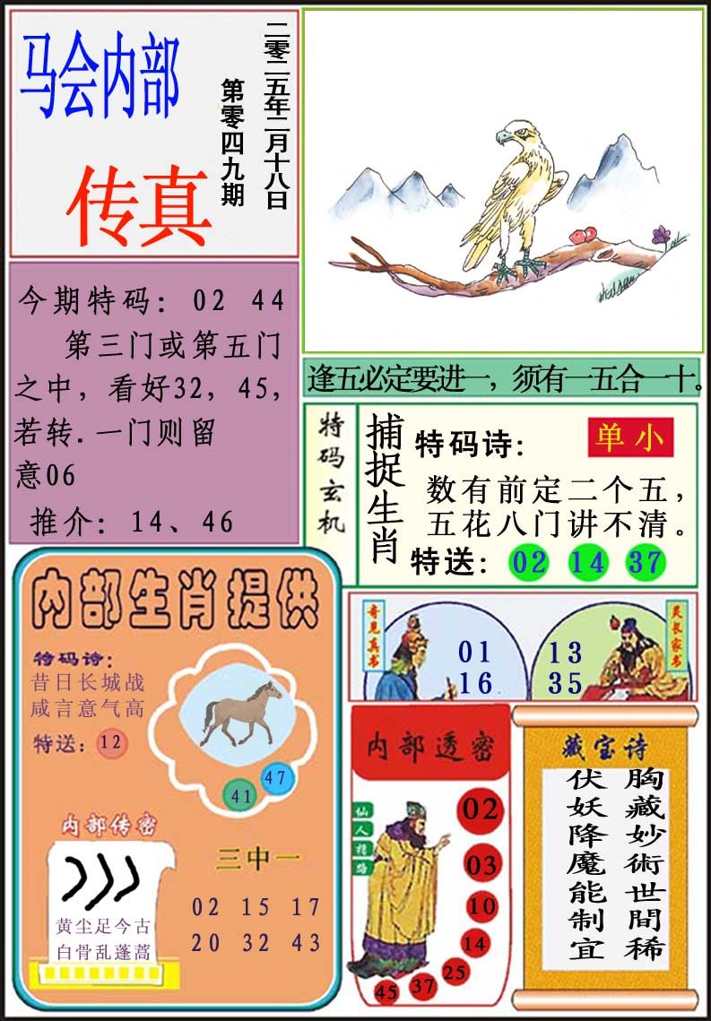 049期马会内部传真[图]