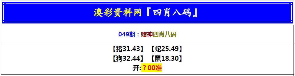 049期赌神四肖八码[图]