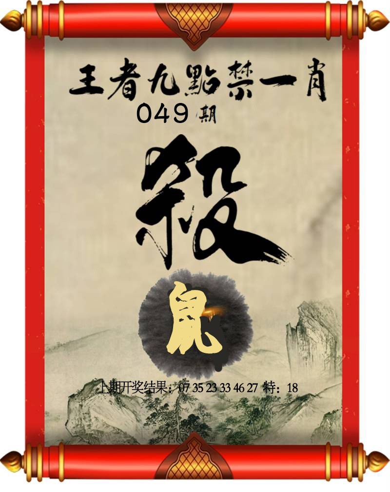 049期王者九点禁一肖[图]
