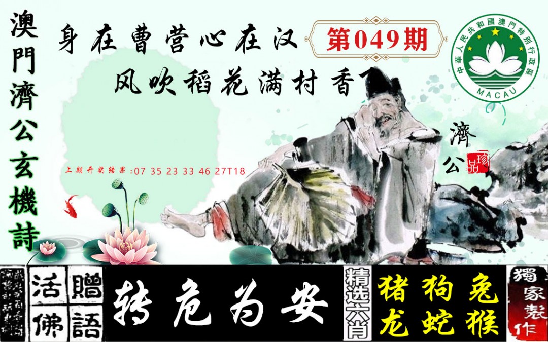 049期济公玄机诗[图]