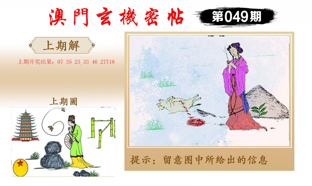 049期玄机密帖[图]