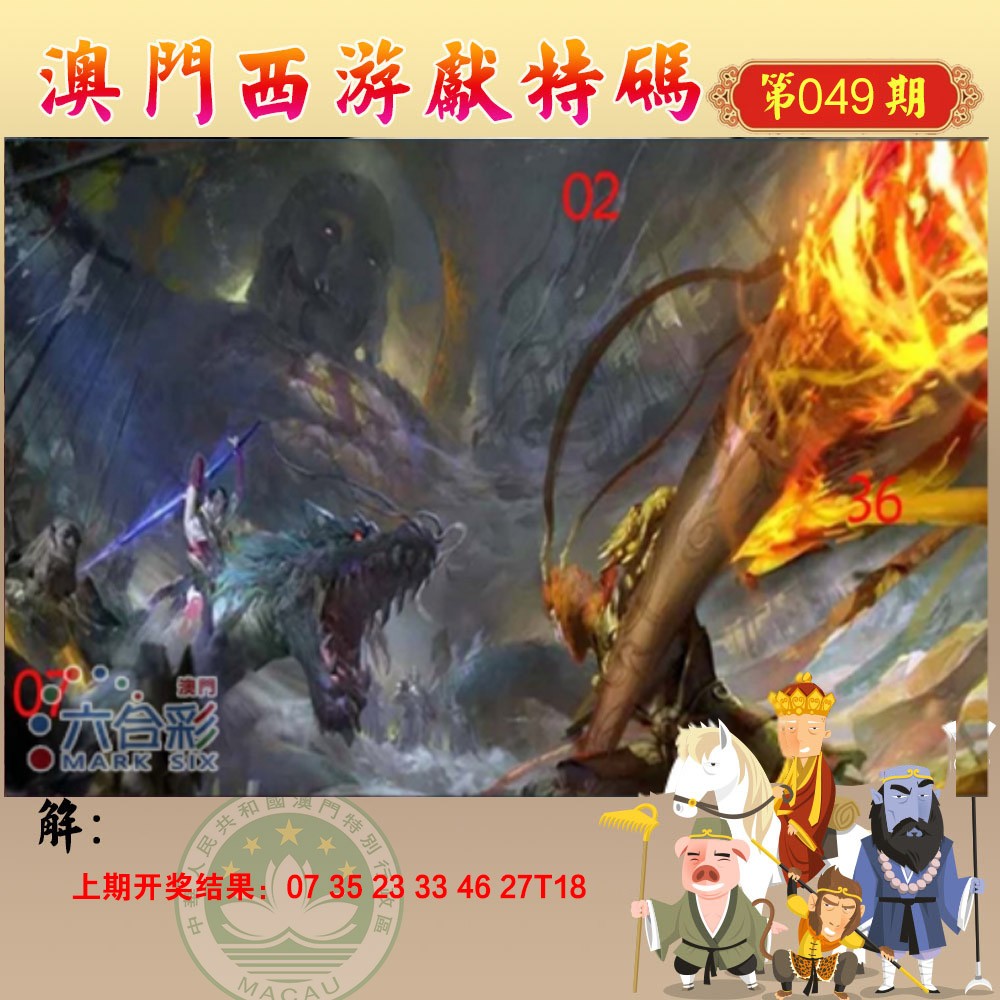 049期西游献码[图]