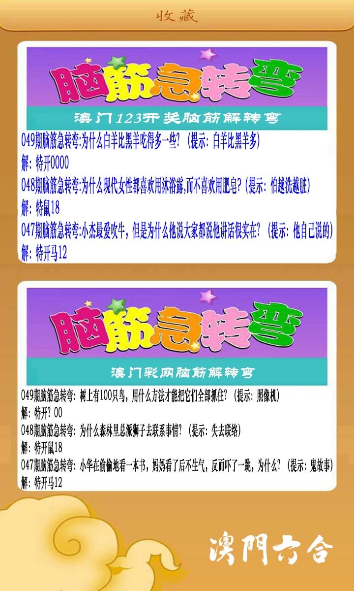 049期澳门脑筋急转弯[图]