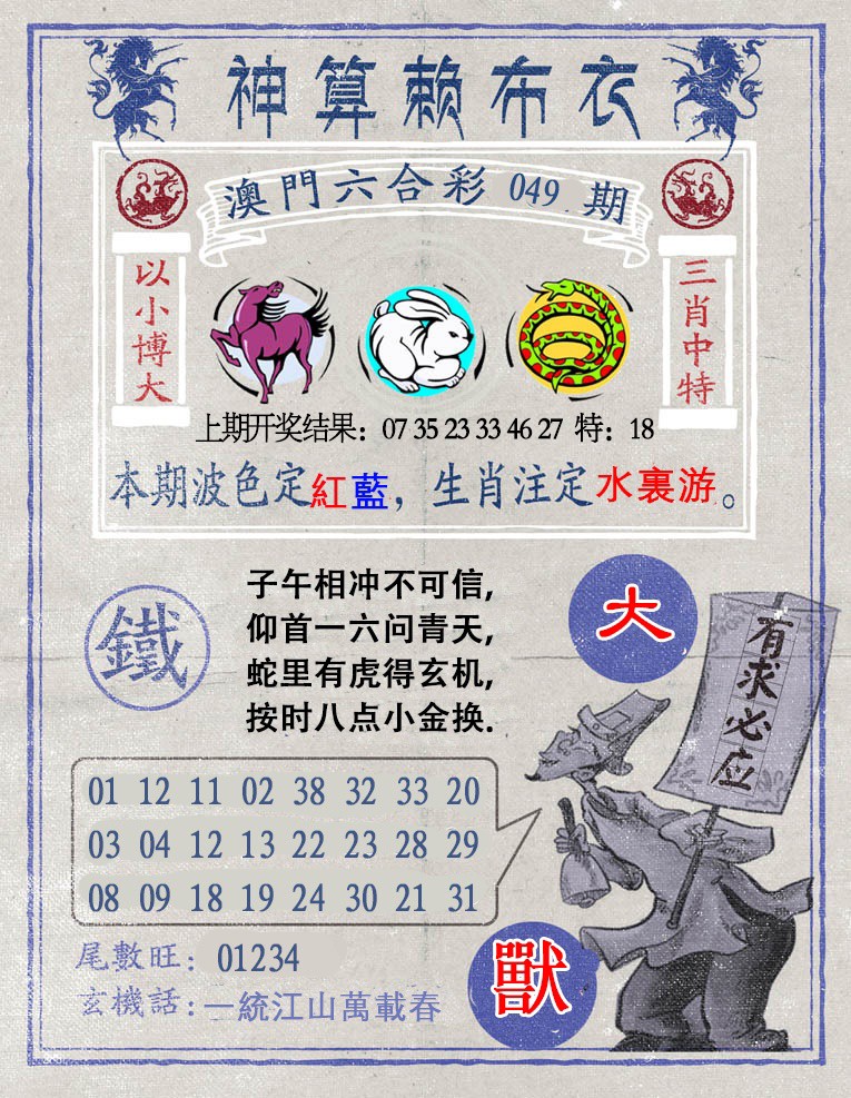 049期神算赖布衣[图]