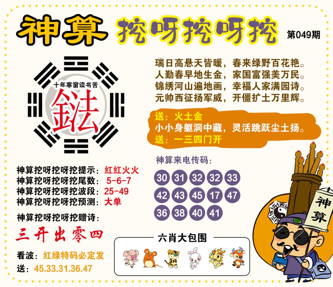 049期神算挖呀挖[图]