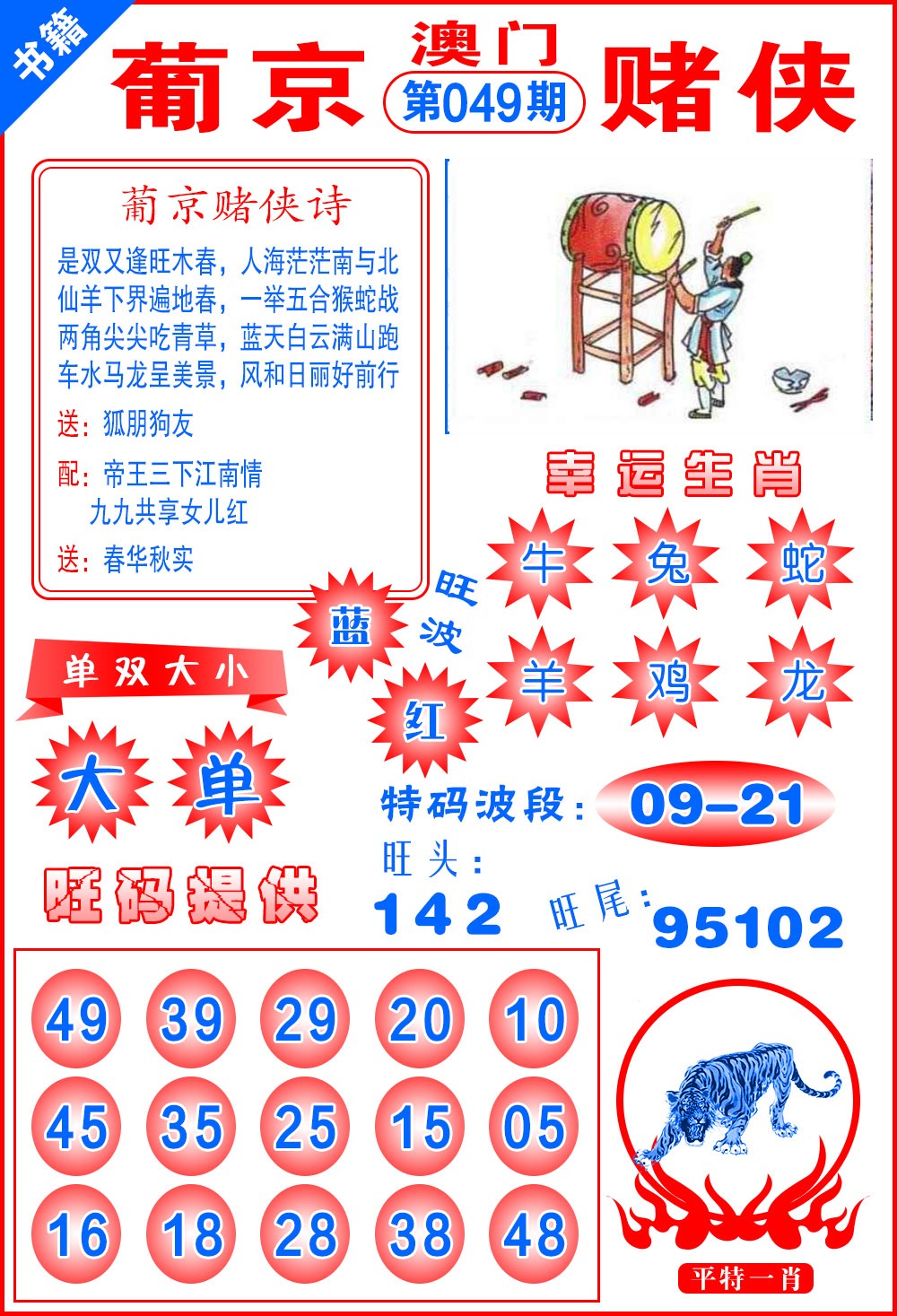 049期澳门心水赌侠[图]