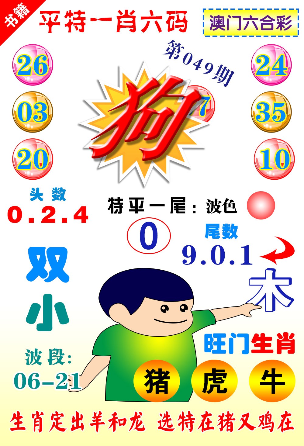 049期澳门一肖六码[图]