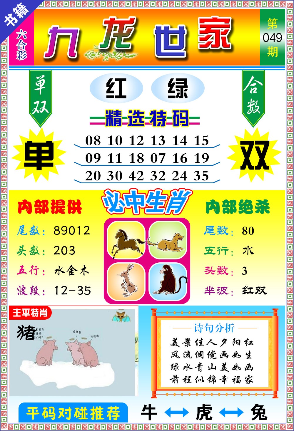 049期澳门九龙宝典[图]