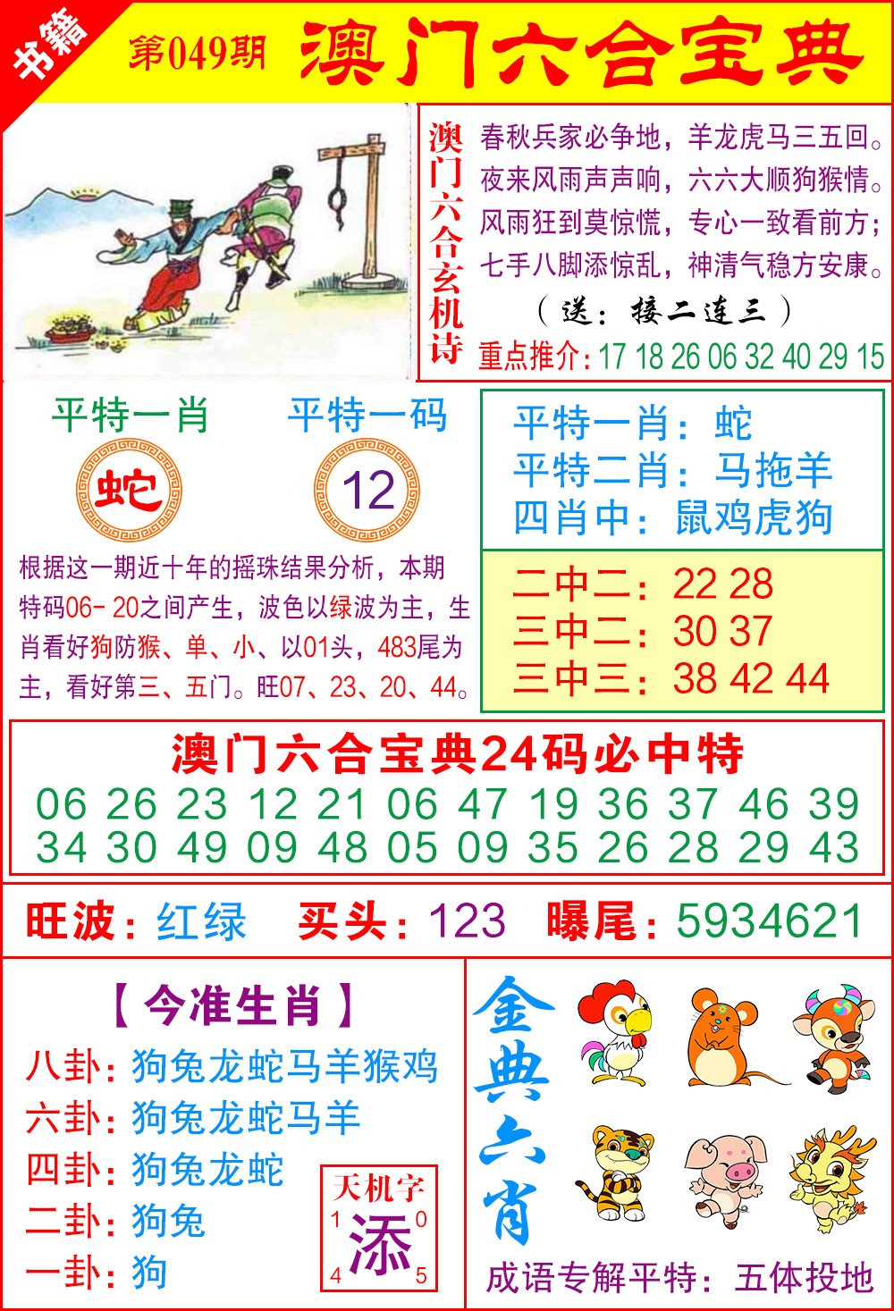 049期澳门宝典特码[图]
