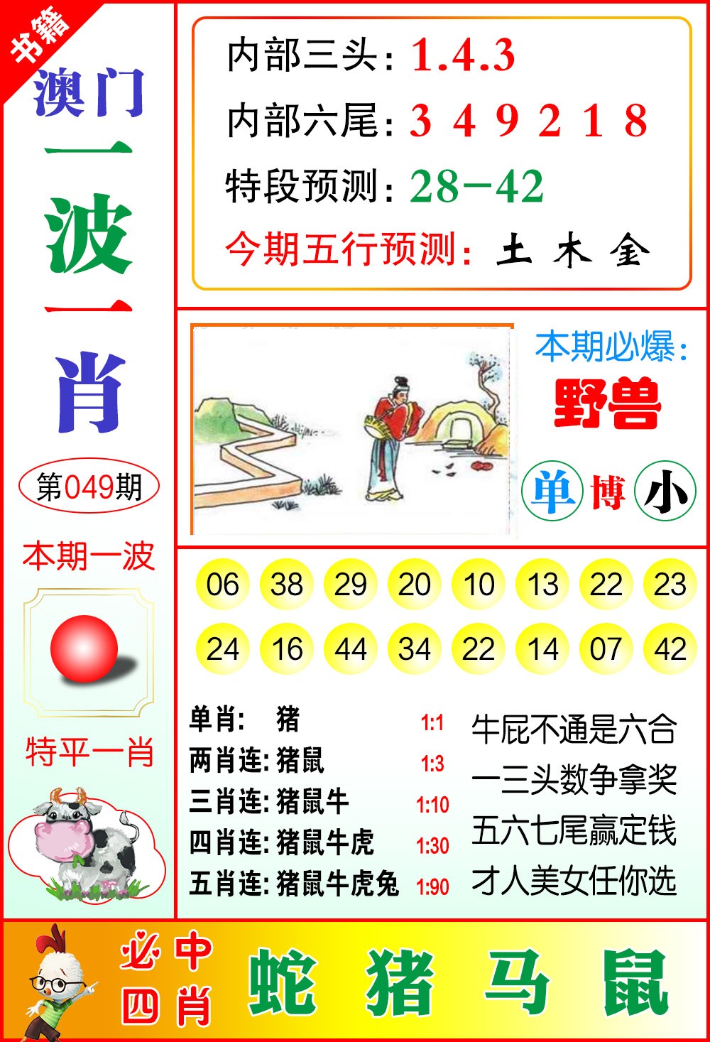 049期澳门一波一肖[图]