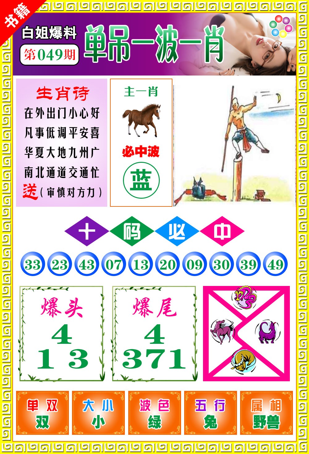 049期澳门白姐暴肖[图]