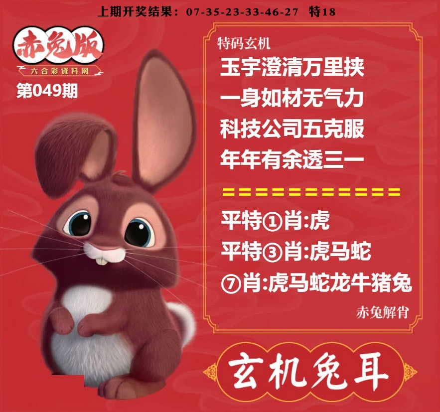 049期玄机兔耳[图]