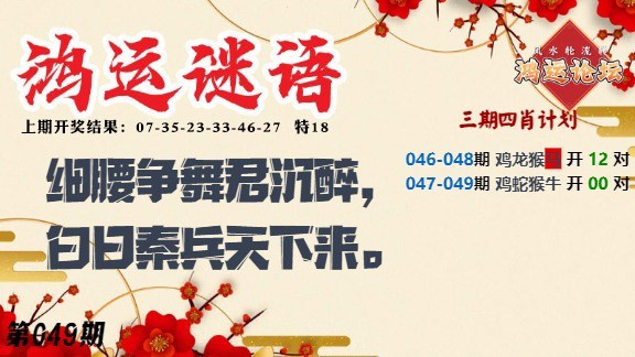 049期鸿运谜语[图]