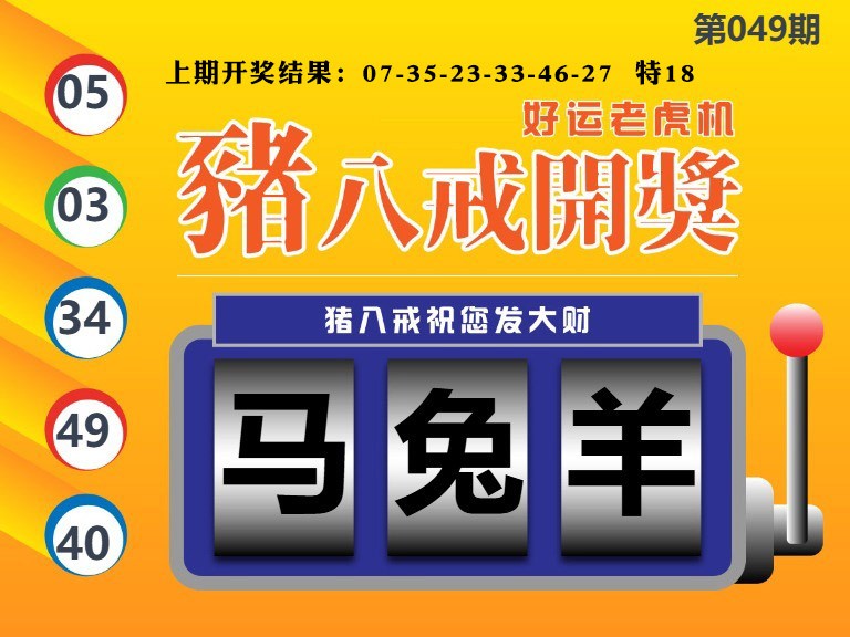 049期猪八戒开奖A[图]