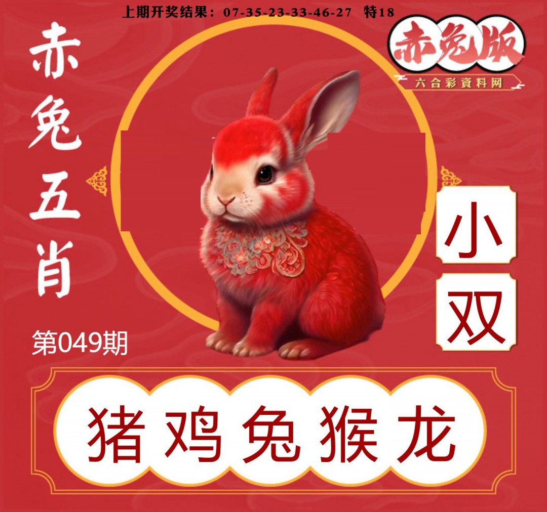 049期赤兔五肖[图]