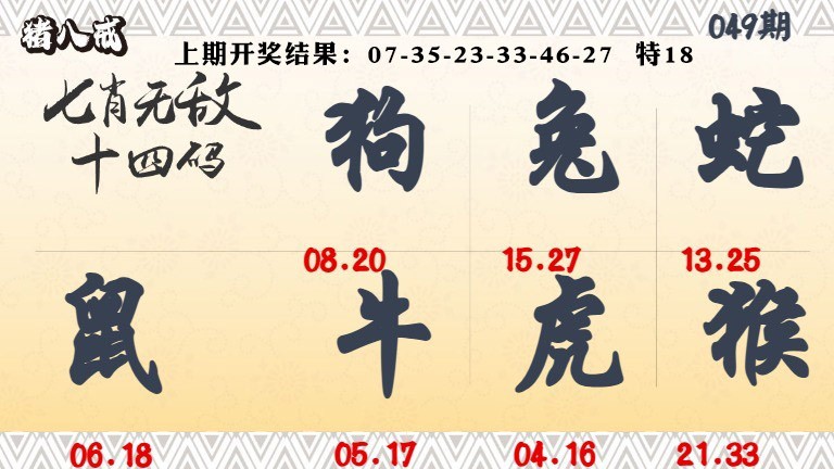 049期七肖无敌14码[图]