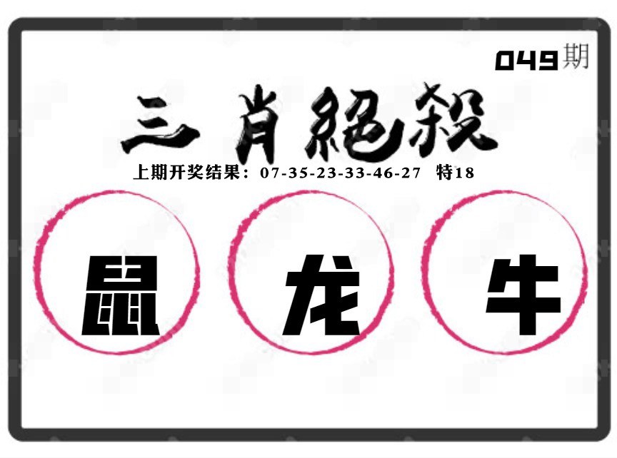 049期三肖绝杀[图]