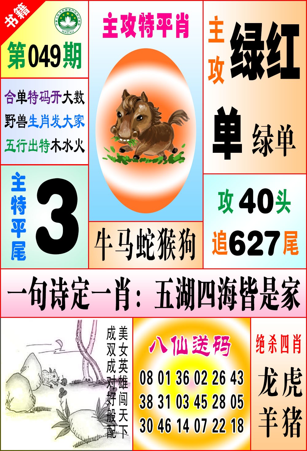 049期澳门八仙宝典[图]