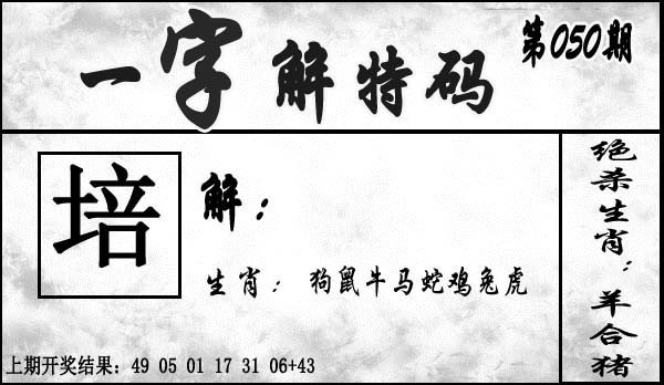 050期一字解特码[图]
