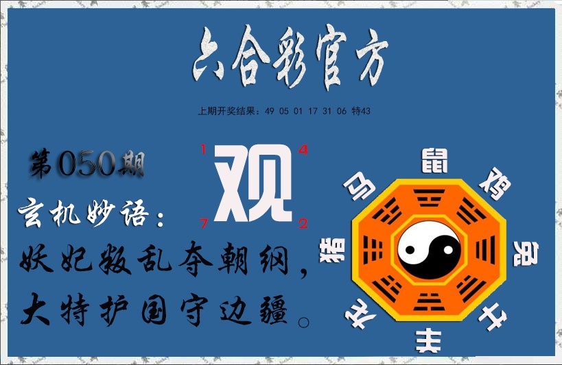 050期玄机妙语[图]