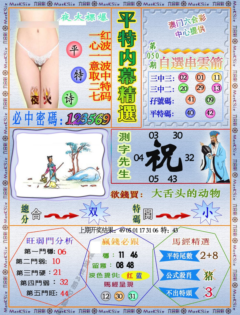 050期平特内幕精选[图]