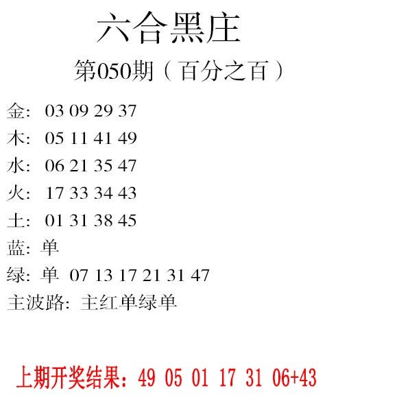050期六合黑庄[图]