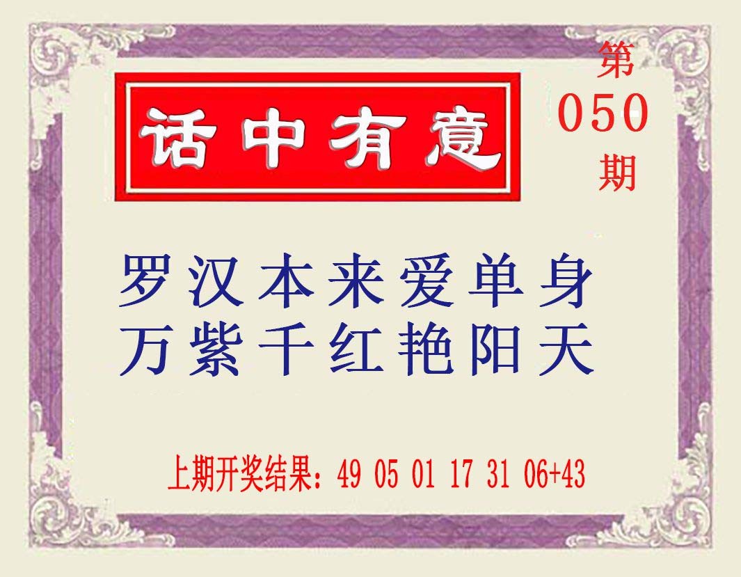 050期话中有意[图]