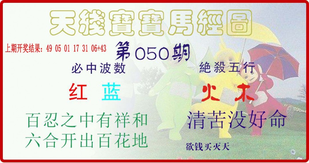 050期天线宝宝马经图[图]