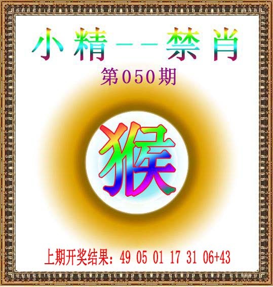 050期小精禁肖[图]