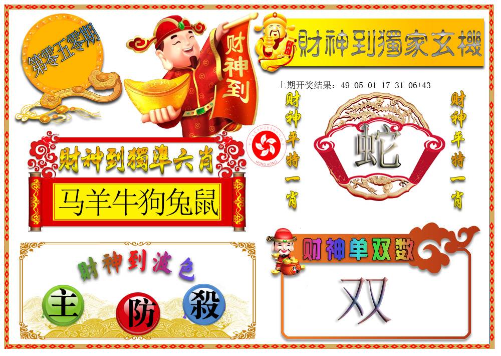 050期财神六肖[图]