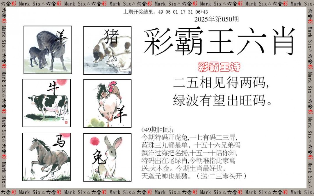 050期彩霸王六肖[图]