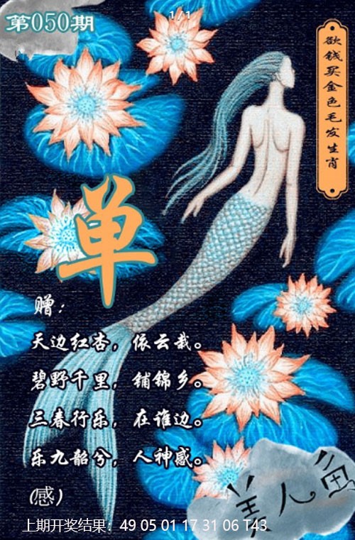050期美人鱼单双中特图[图]