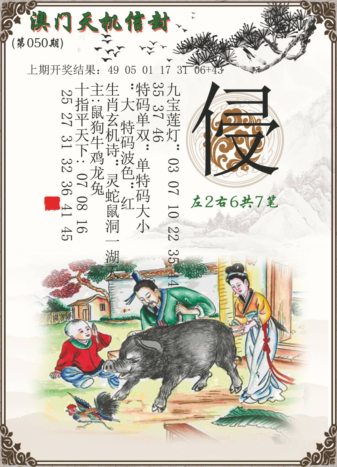 050期天机信封[图]