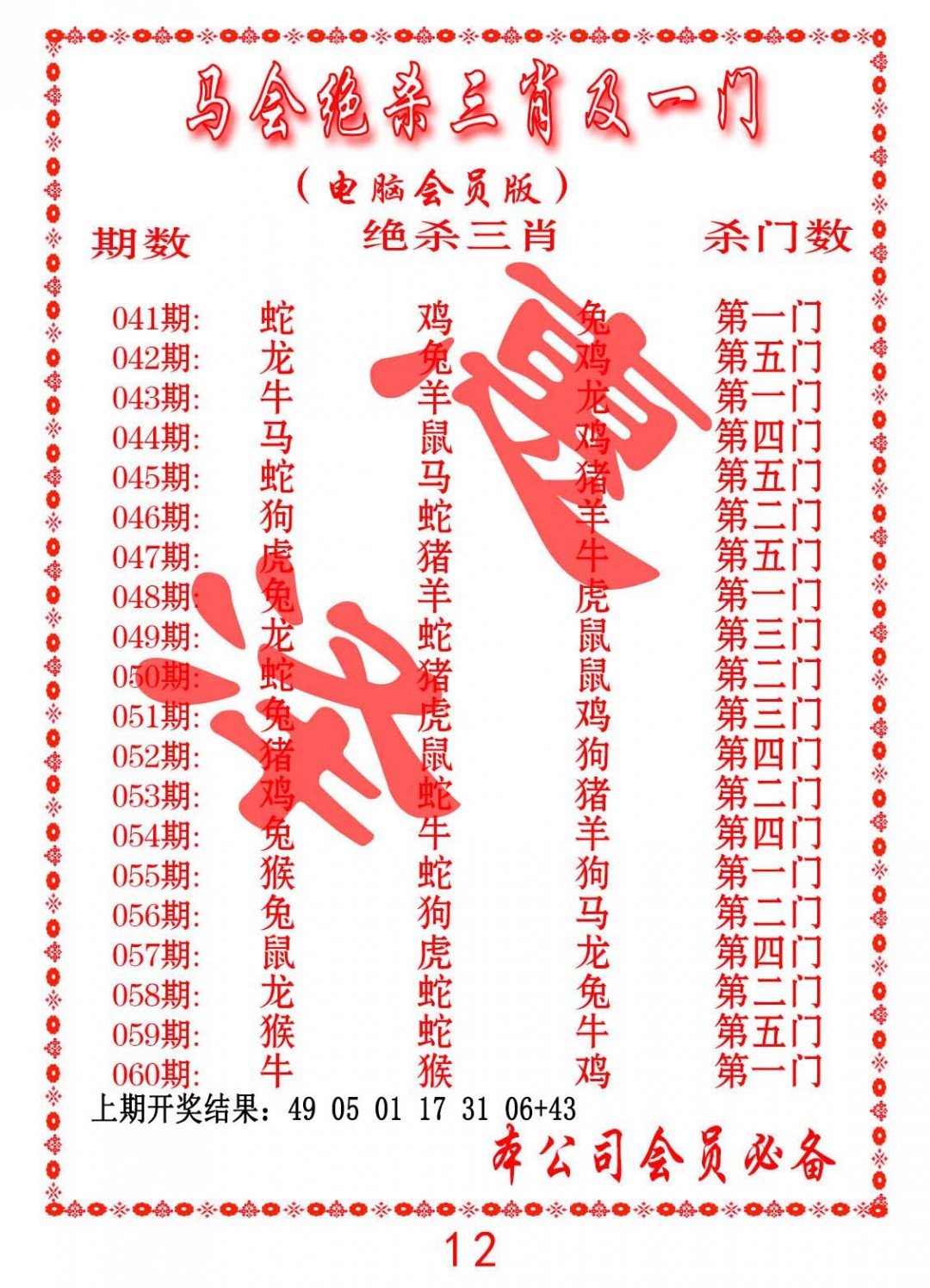 050期马会绝杀三肖及一门[图]