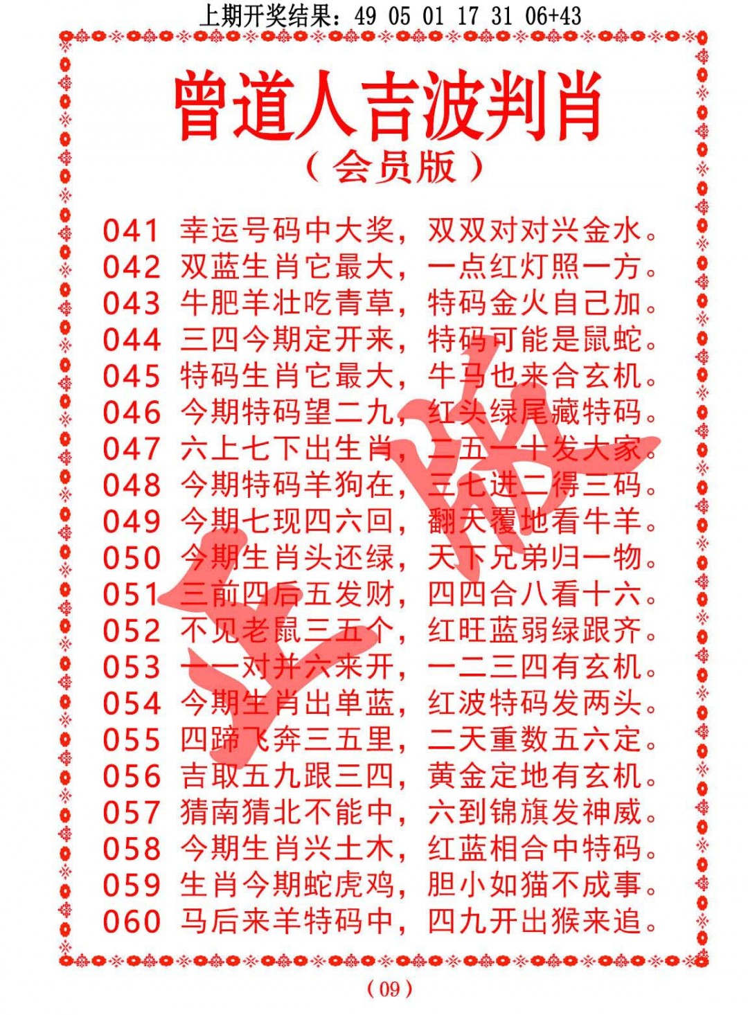 050期曾道人吉波判肖[图]