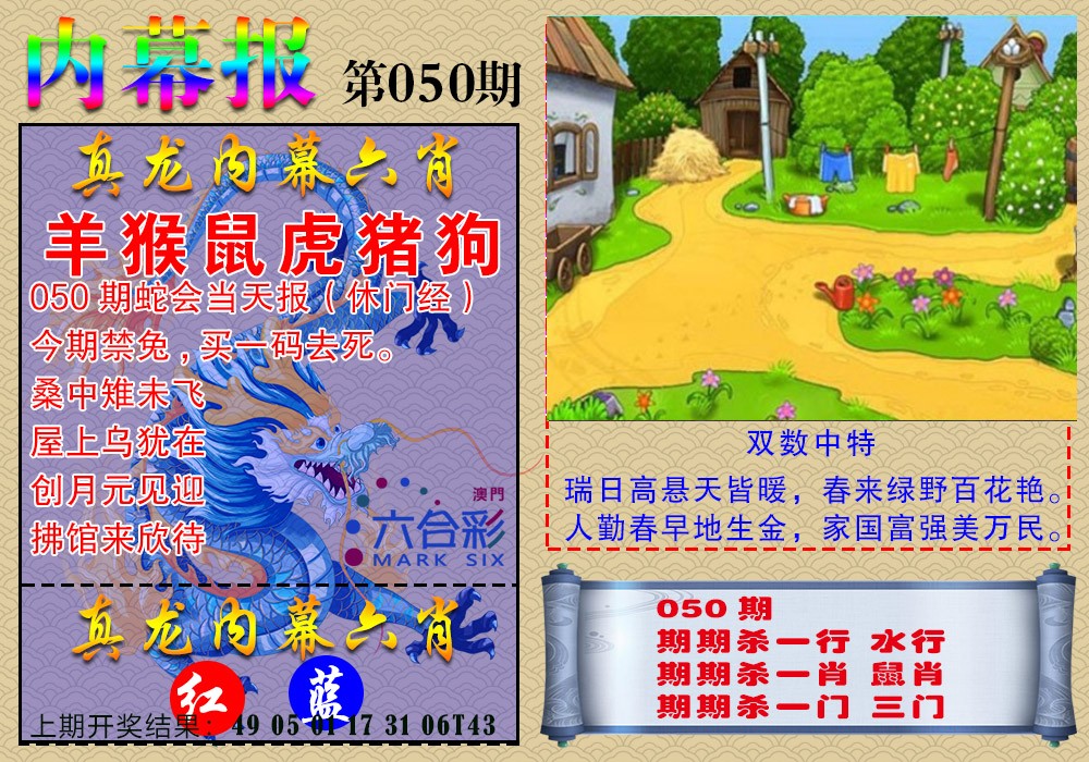 050期真龙内幕报[图]