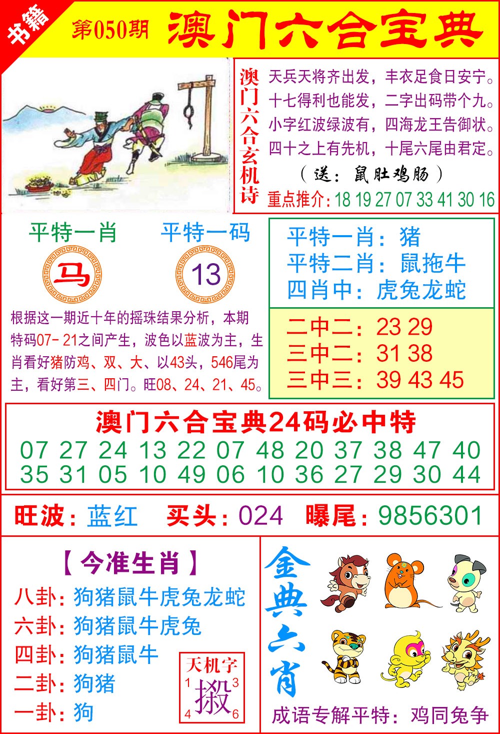 050期澳门宝典特码[图]