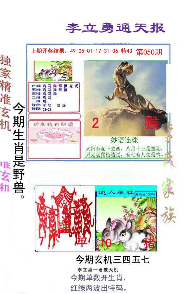 050期李立勇通天报[图]
